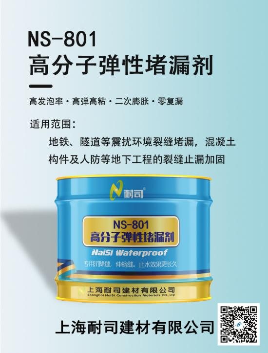 耐司NS-801高分子彈性堵漏劑