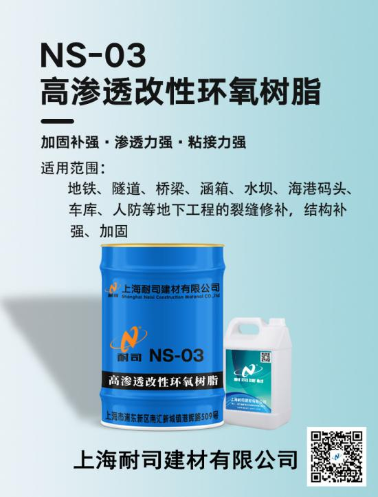 NS -03高滲透改性環氧樹脂
